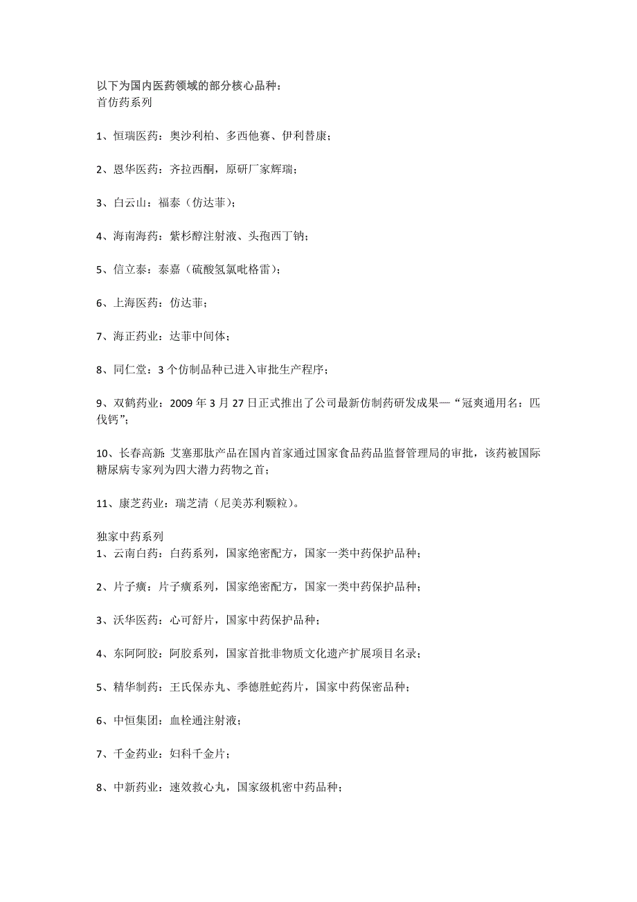 国内医药领域核心品种大全_第1页