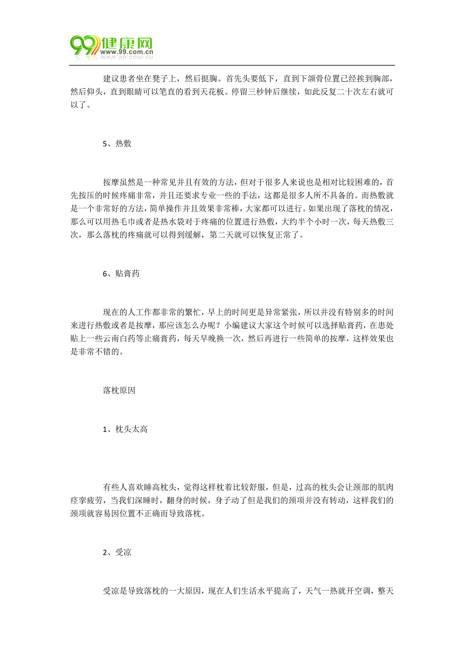 不怕起床落枕的中医疗法_第2页