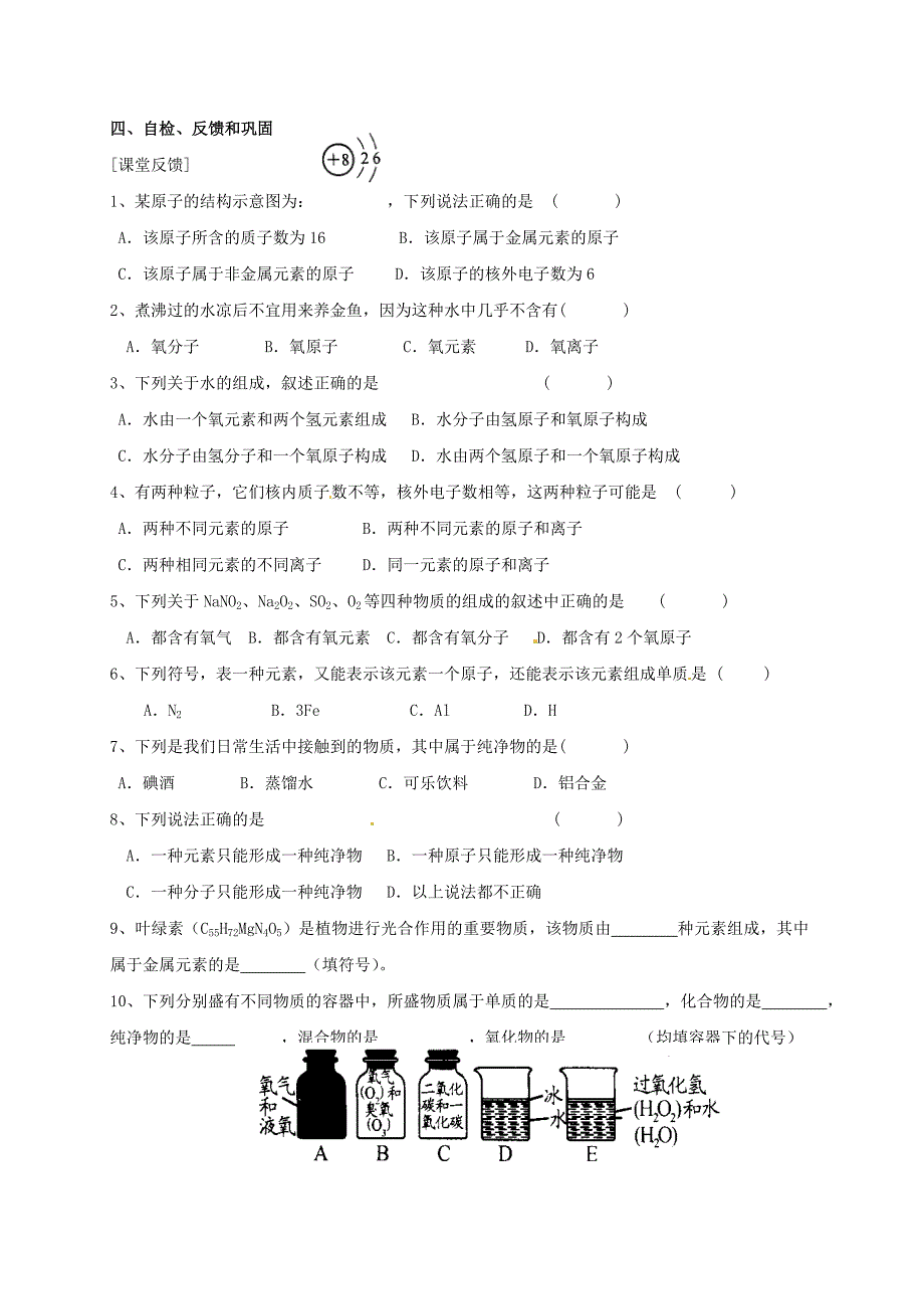 【教案】（新版）沪教版九年级化学全册3.2.1组成物质的化学元素学案_第4页