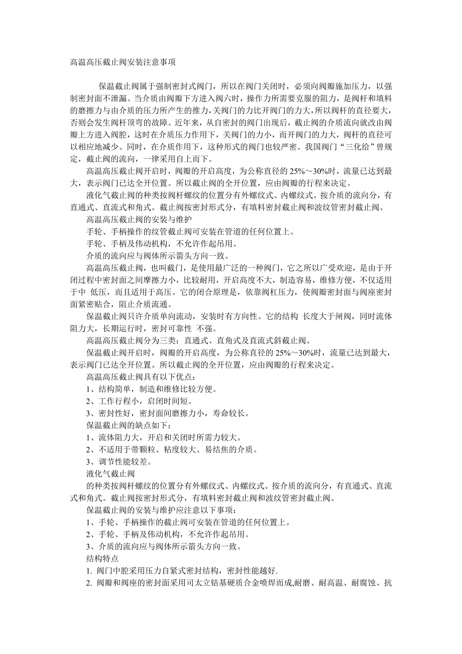 高温高压截止阀安装注意事项_第1页