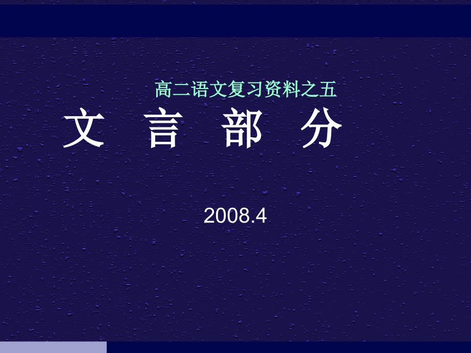 高二语文复习资料之五-文言部分_第1页