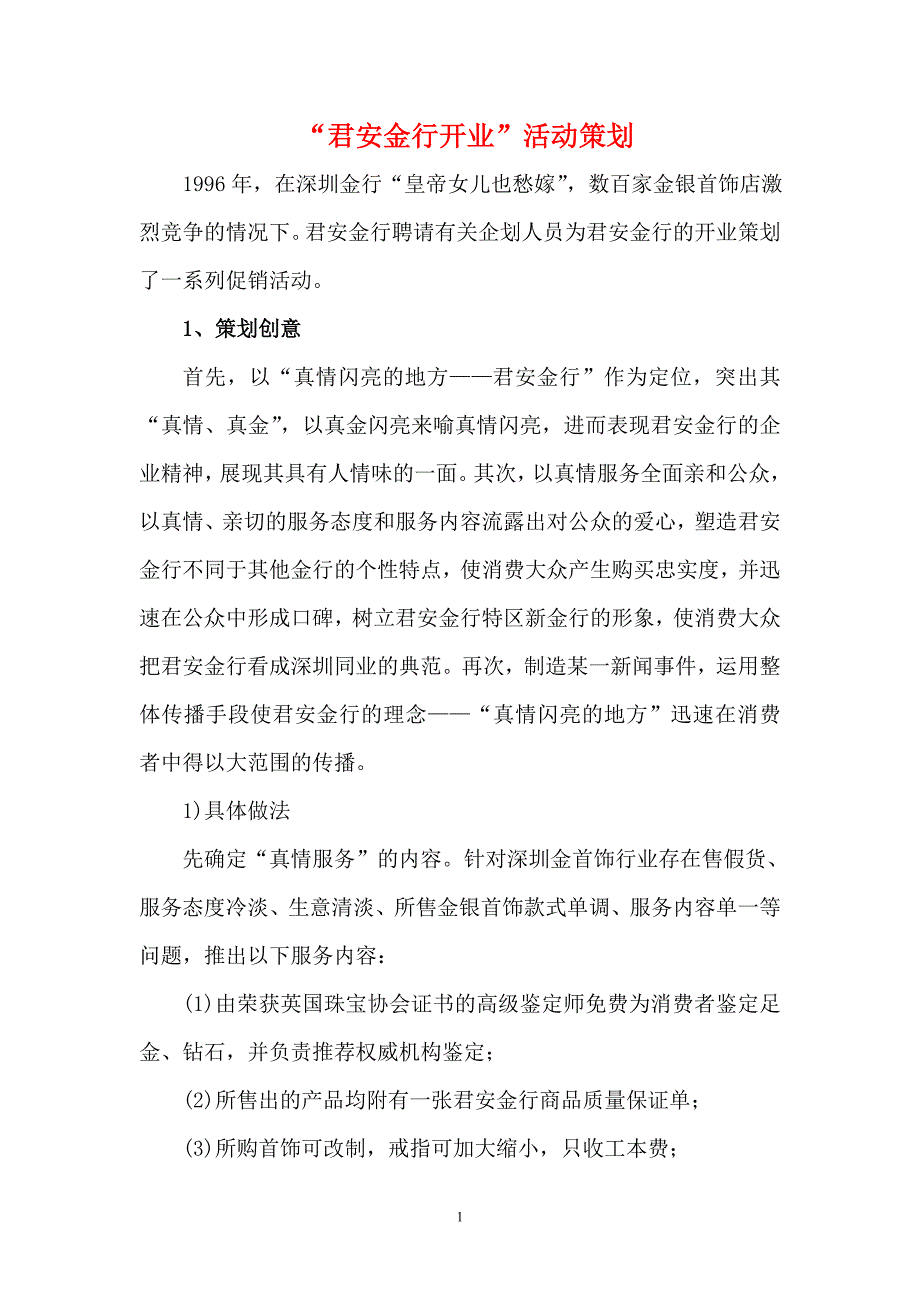 “君安金行开业”活动策划_第1页