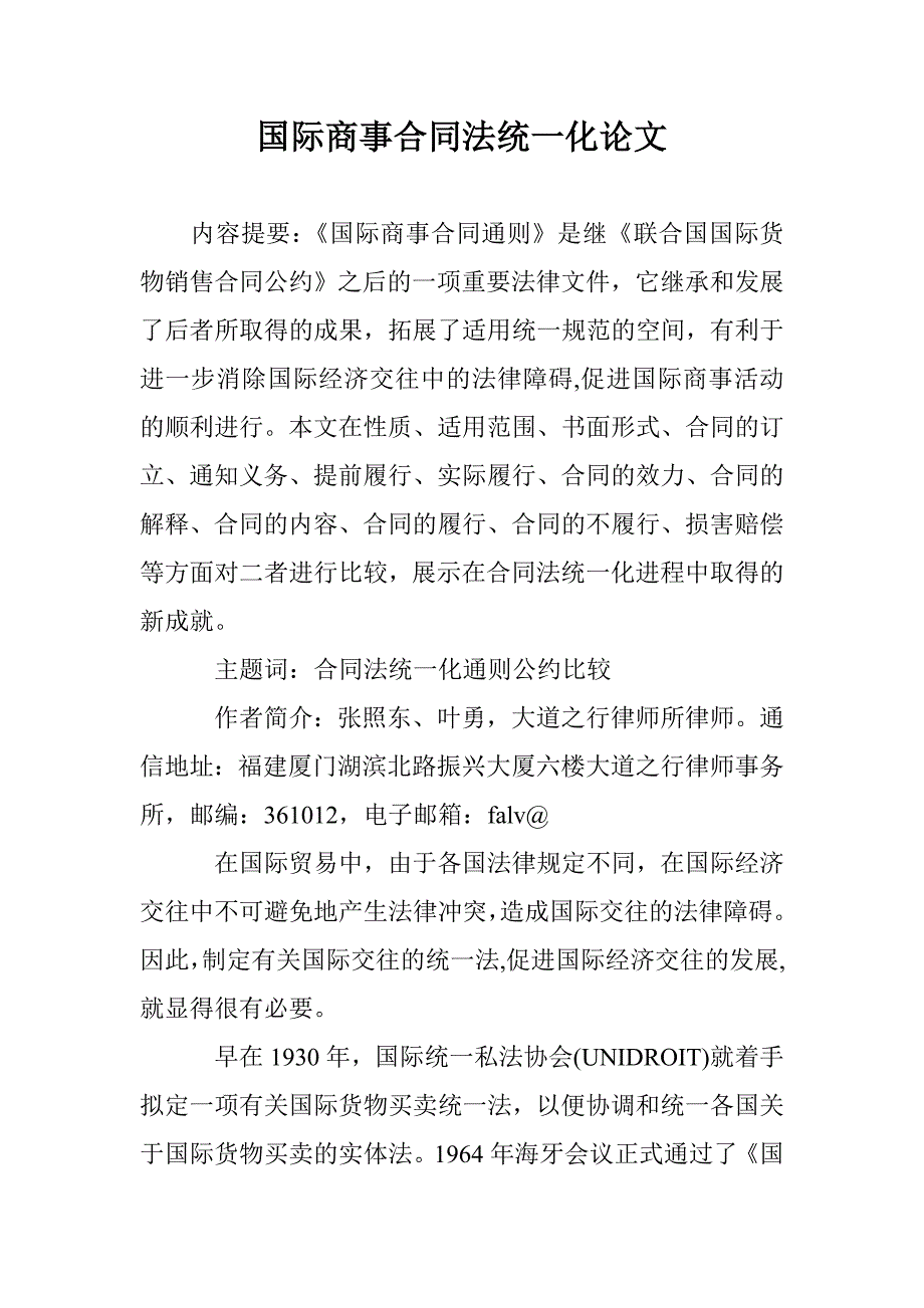 国际商事合同法统一化论文 _第1页