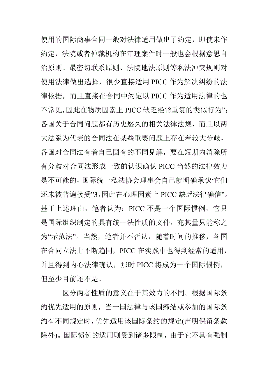 国际商事合同法统一化论文 _第4页