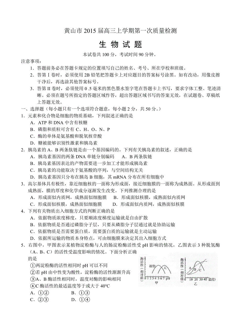 安徽省黄山市2015届高三上学期第一次质量检测（生物）_第1页