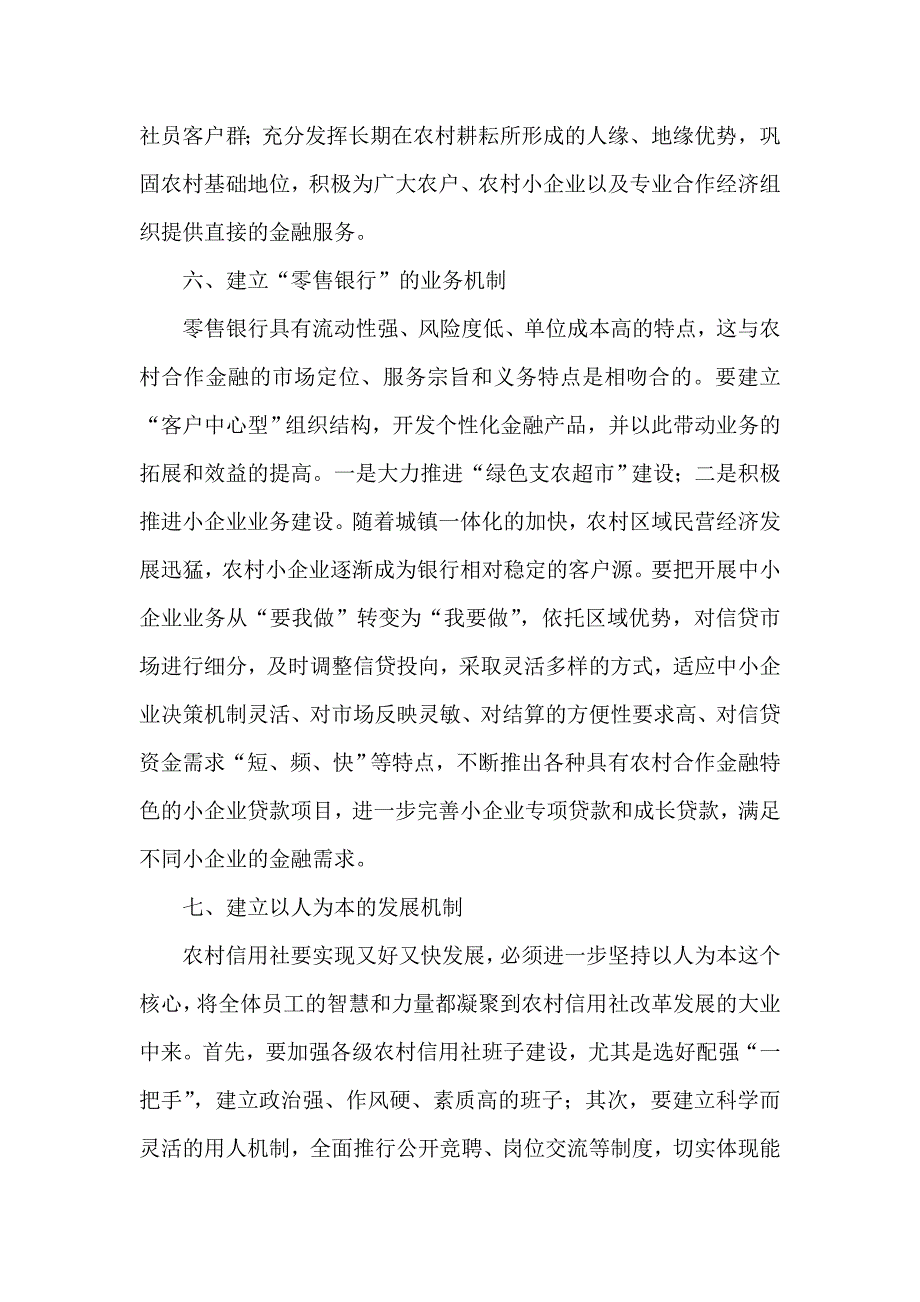 对农村信用社建立科学发展机制的探讨_第3页