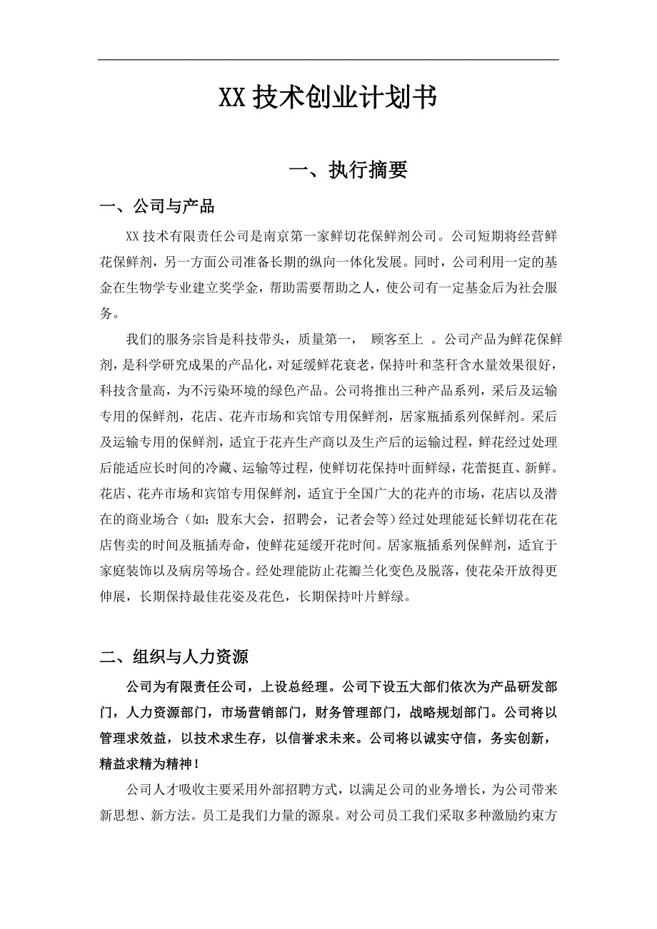 投资、融资、创业项目商业计划书-XX技术创业计划书_第1页