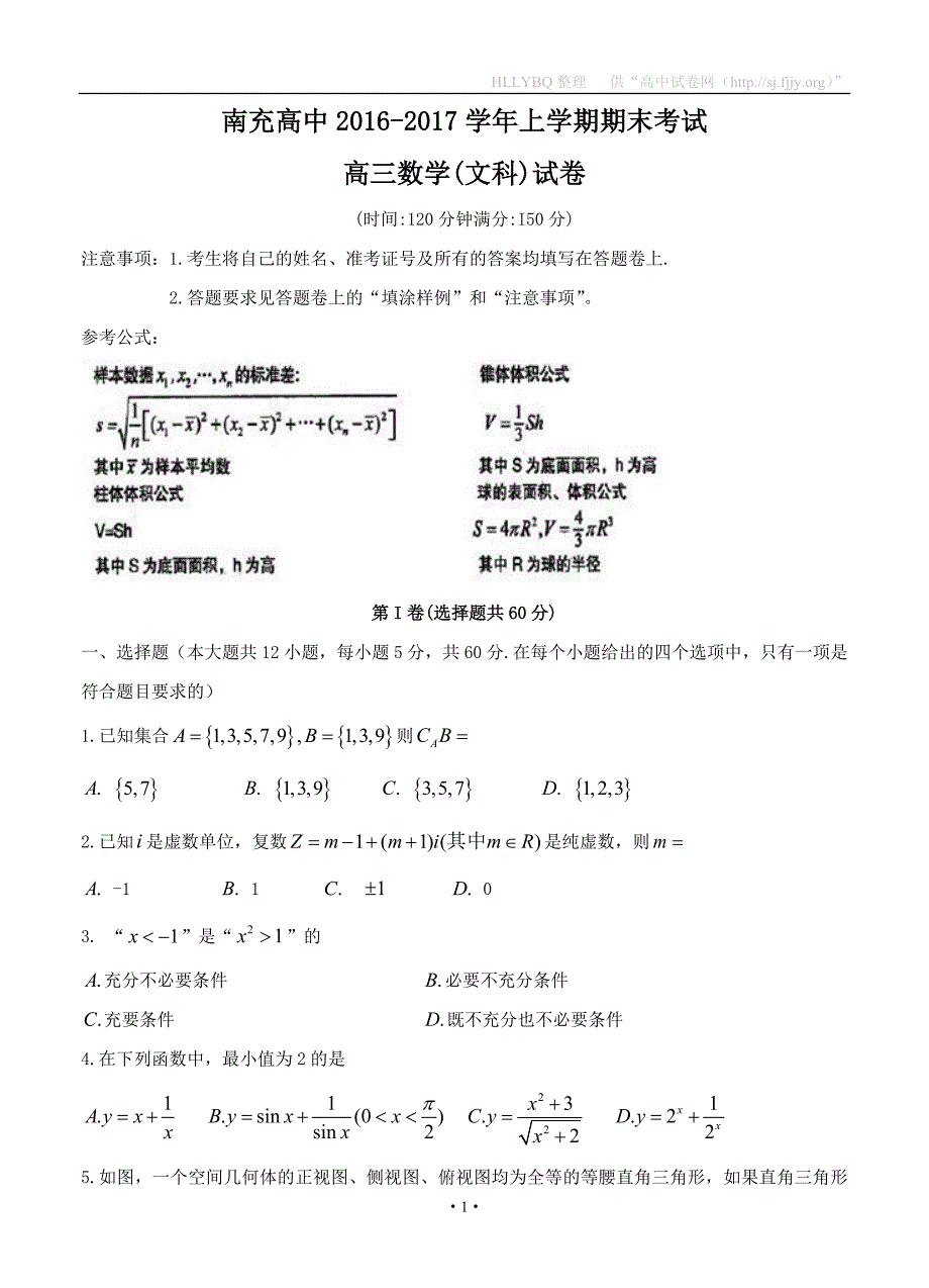 四川省南充高级中学2017届高三上学期期末考试 数学文_第1页