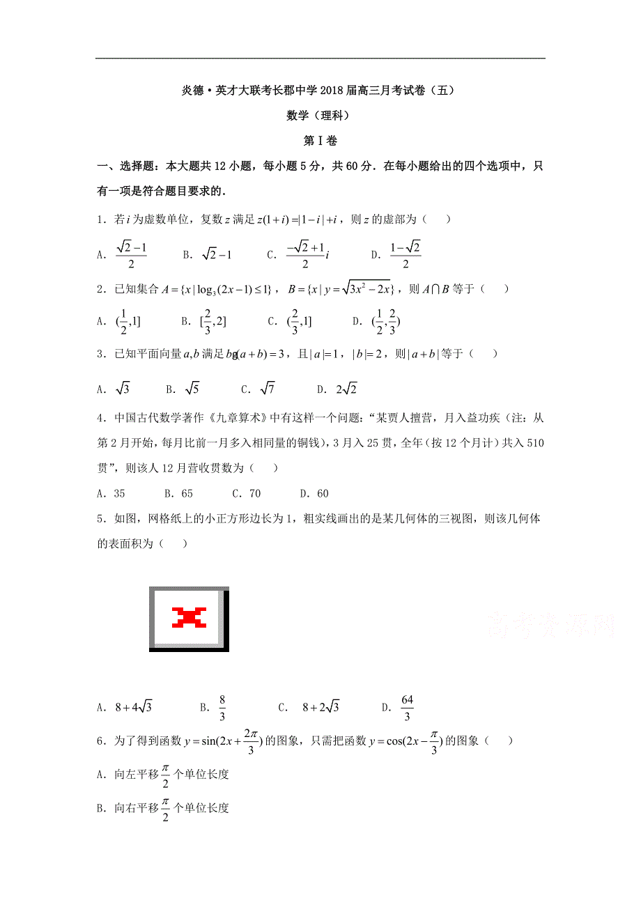 湖南省届高三月考试题（五）数学（理）试题Word版含答案_第1页