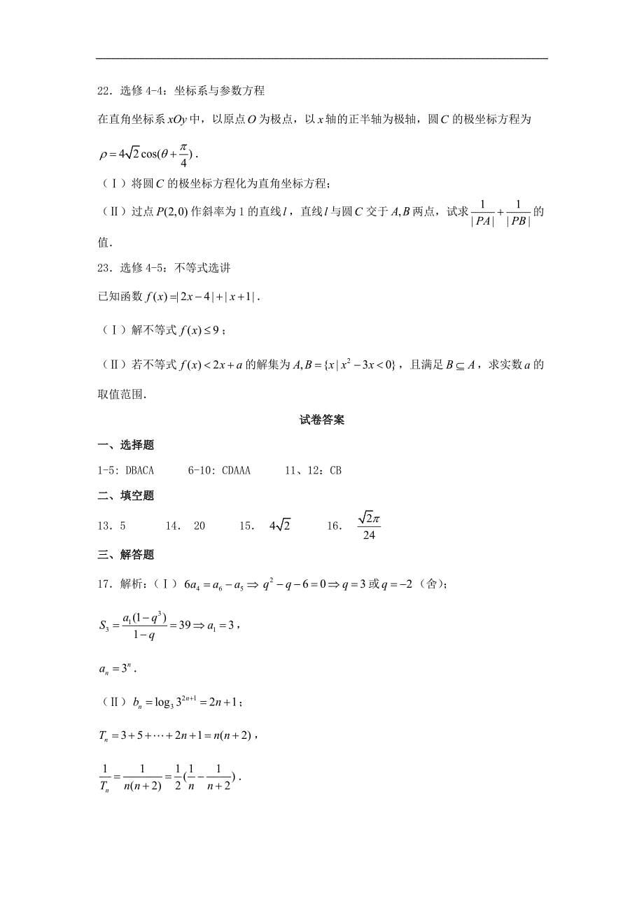湖南省届高三月考试题（五）数学（理）试题Word版含答案_第5页