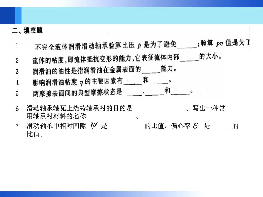 滑动轴承及摩擦磨损润滑习题_第4页