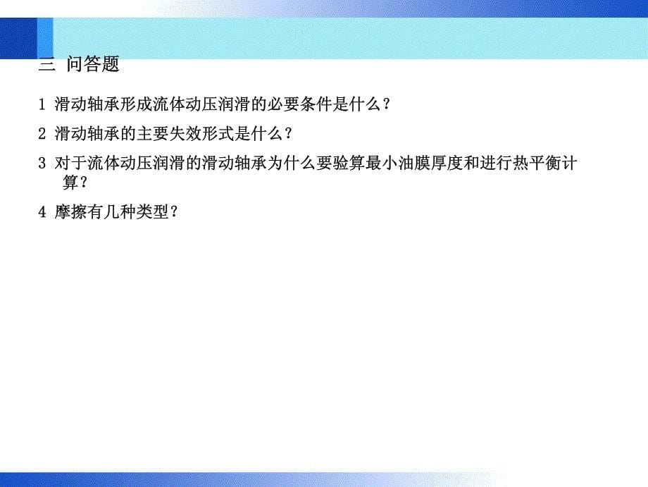 滑动轴承及摩擦磨损润滑习题_第5页