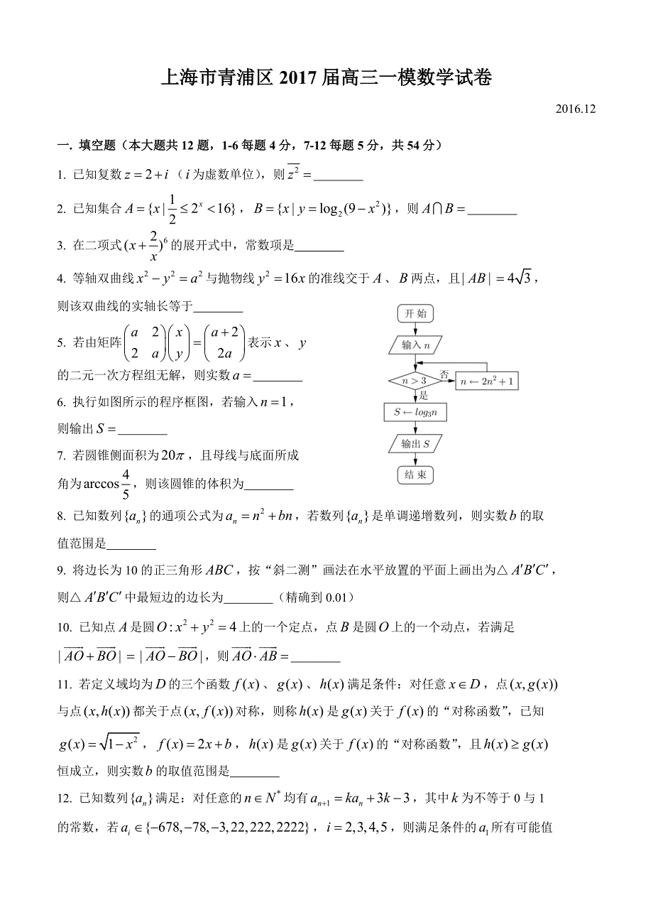 上海市青浦区2017届高三一模数学试卷_第1页