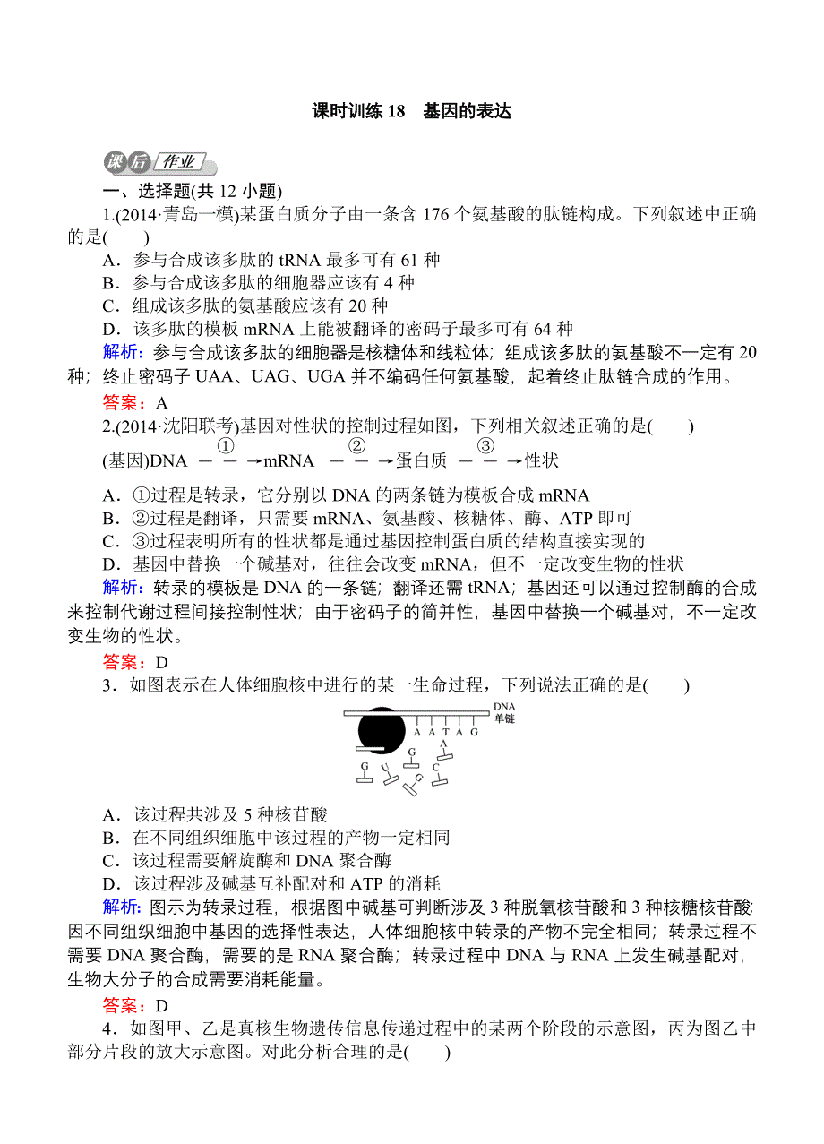 2015高考生物一轮复习课后练习：18基因的表达_第1页