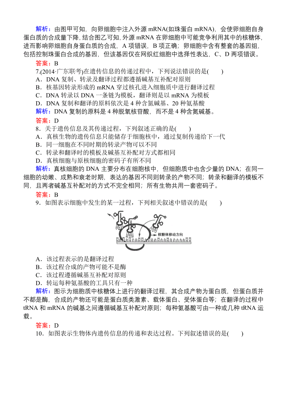 2015高考生物一轮复习课后练习：18基因的表达_第3页