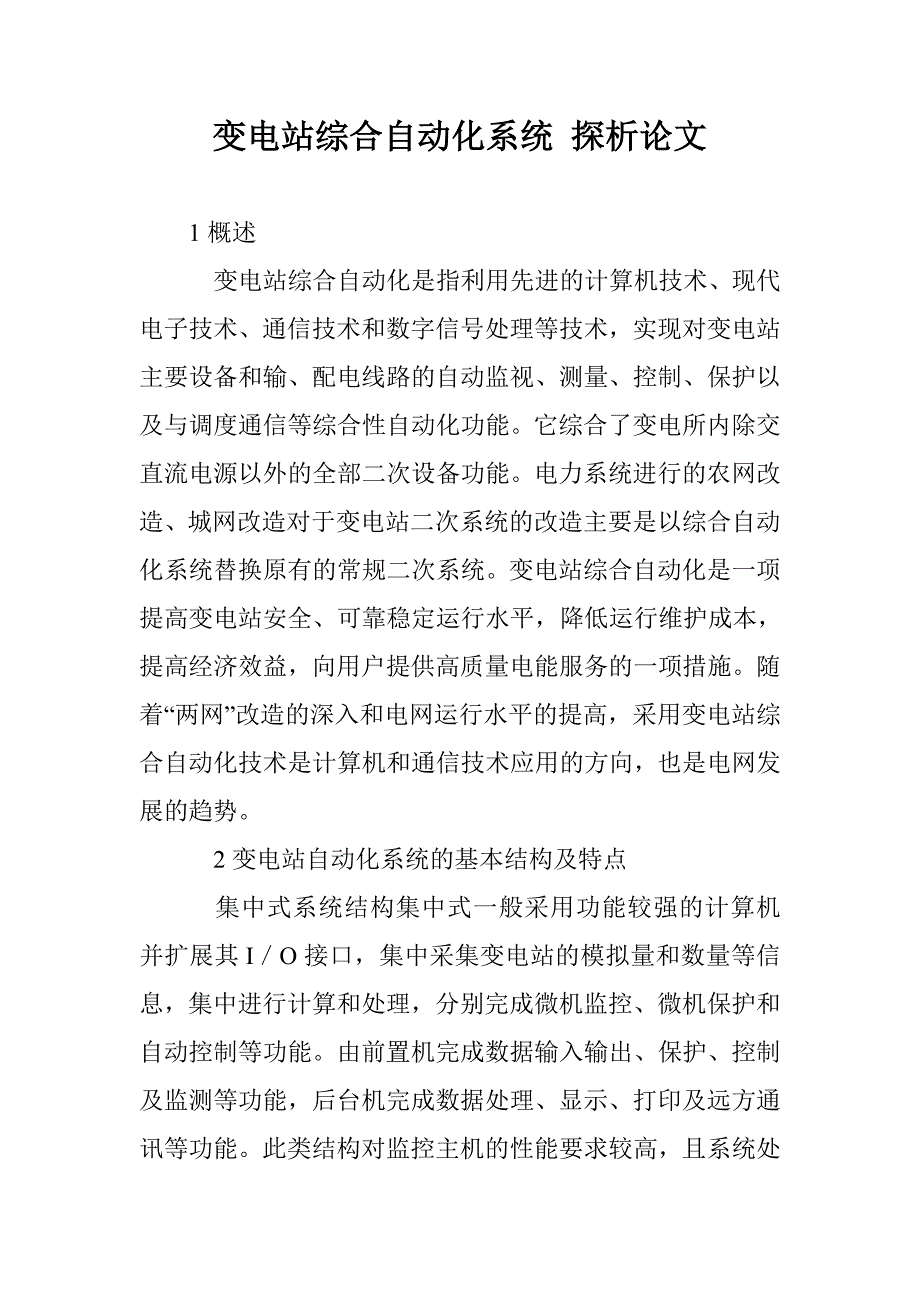 变电站综合自动化系统 探析论文 _第1页