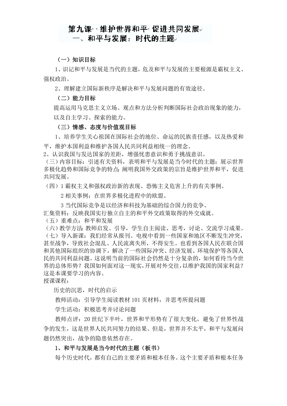 【教案】第九课维护世界和平促进共同发展教案人教版高中必修2高一政治教案_第1页