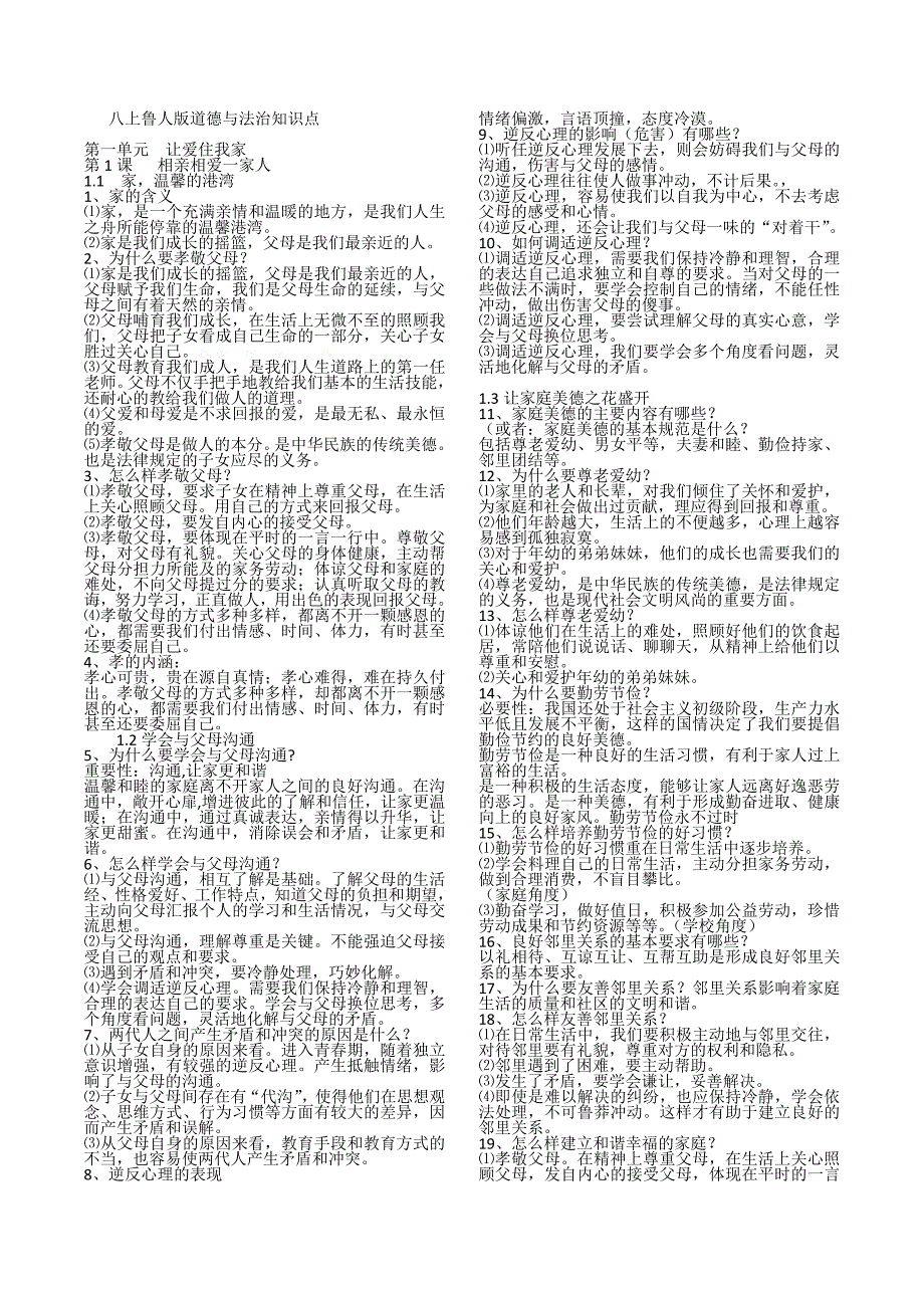 【教案】鲁教版八年级上册道德与法治知识点_第1页