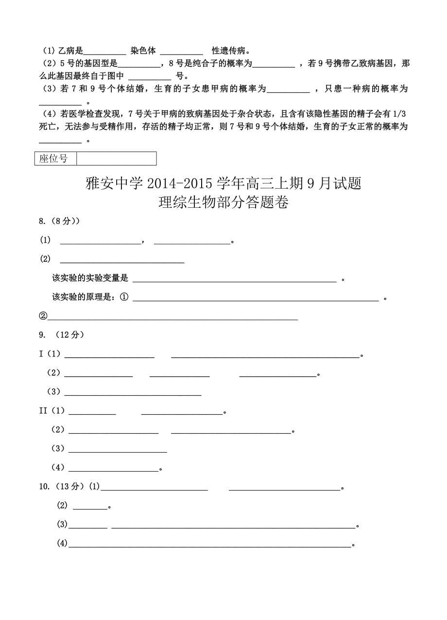 四川省雅安中学2015届高三9月月考生物试题_第5页