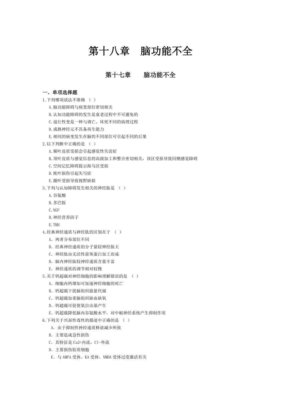 脑功能不全-习题_第1页