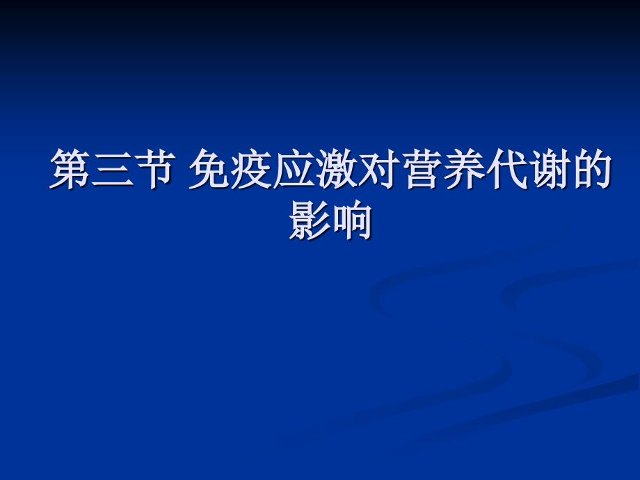 免疫应激对营养代谢的影响_第1页