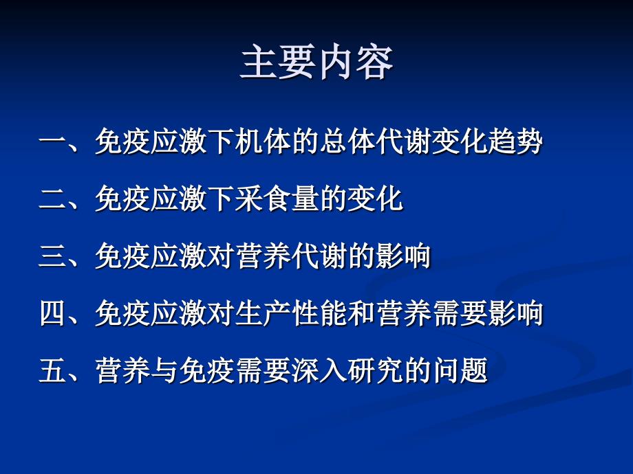 免疫应激对营养代谢的影响_第2页