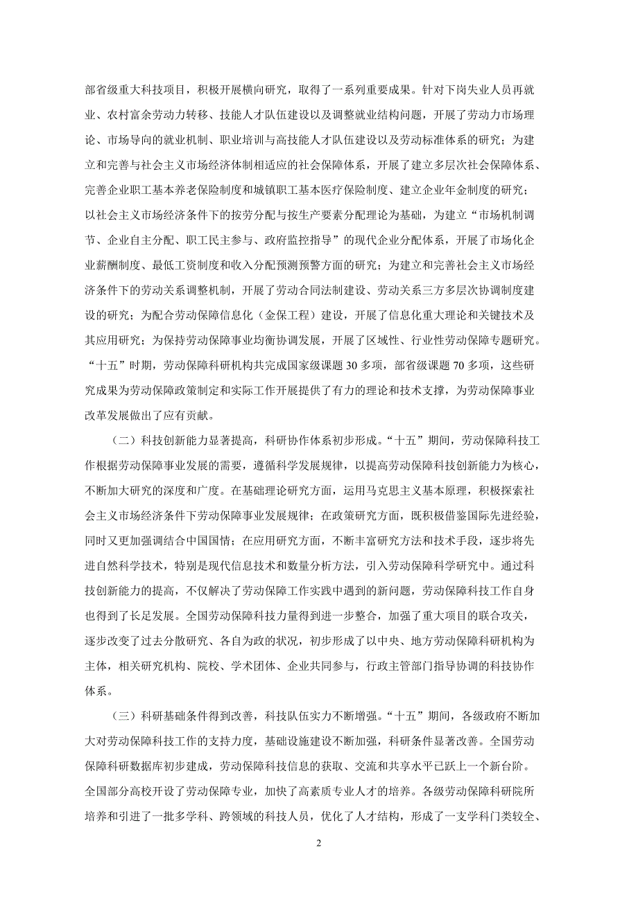 劳动和社会保障科学技术发展中长期规划纲要_第2页