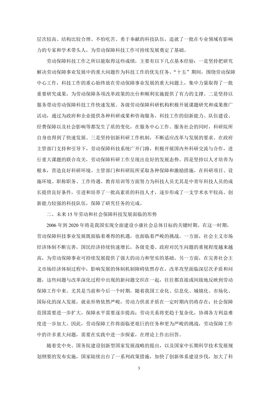 劳动和社会保障科学技术发展中长期规划纲要_第3页