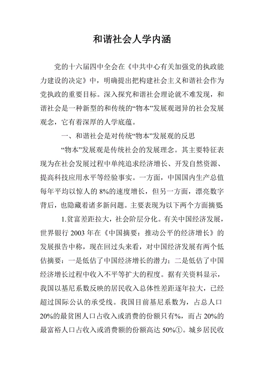 和谐社会人学内涵 _第1页