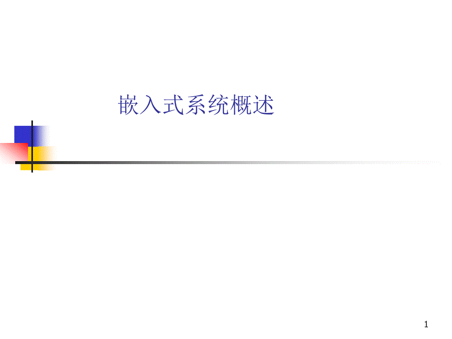 嵌入式系统概论-中文_第1页