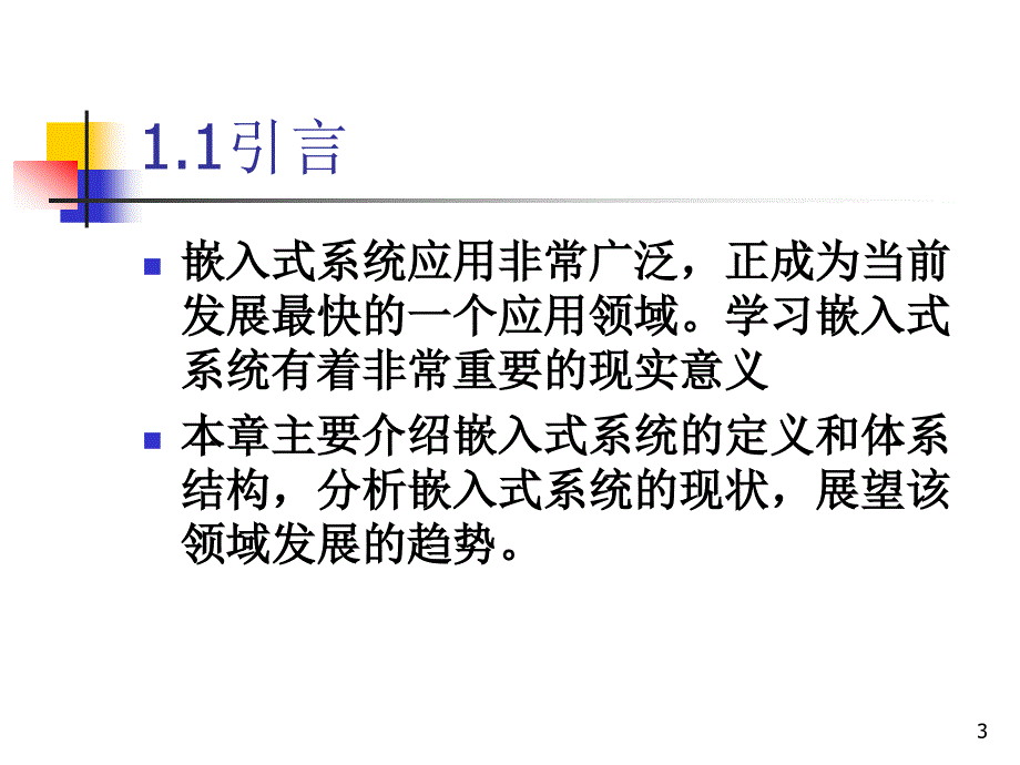 嵌入式系统概论-中文_第3页