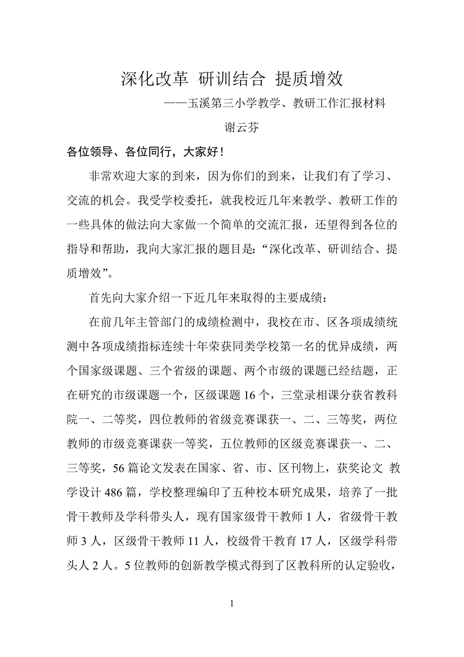 深化改革 研训结合 提质增效——玉溪第三小学教学、教研工作汇报材料_第1页