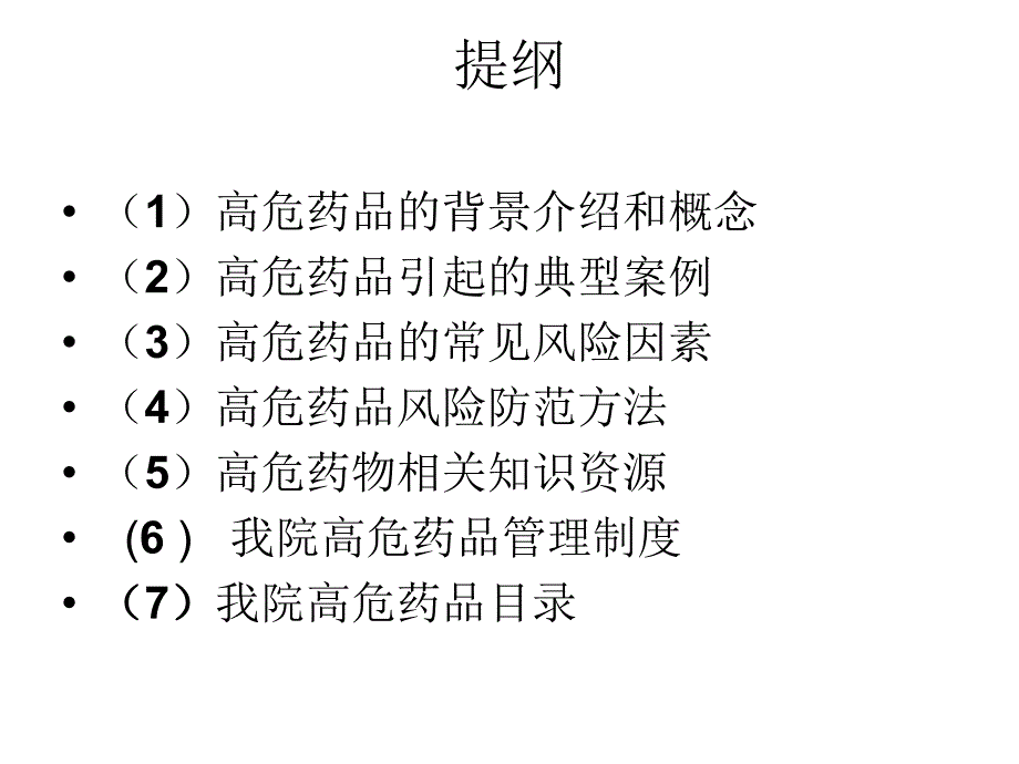 4-高危药品管理幻灯片_第3页