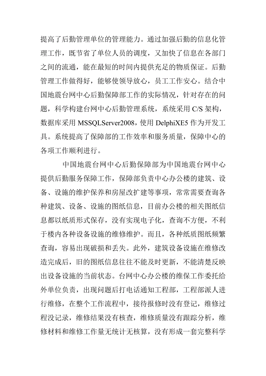 地震台网中心后勤管理的设计与实现 _第2页