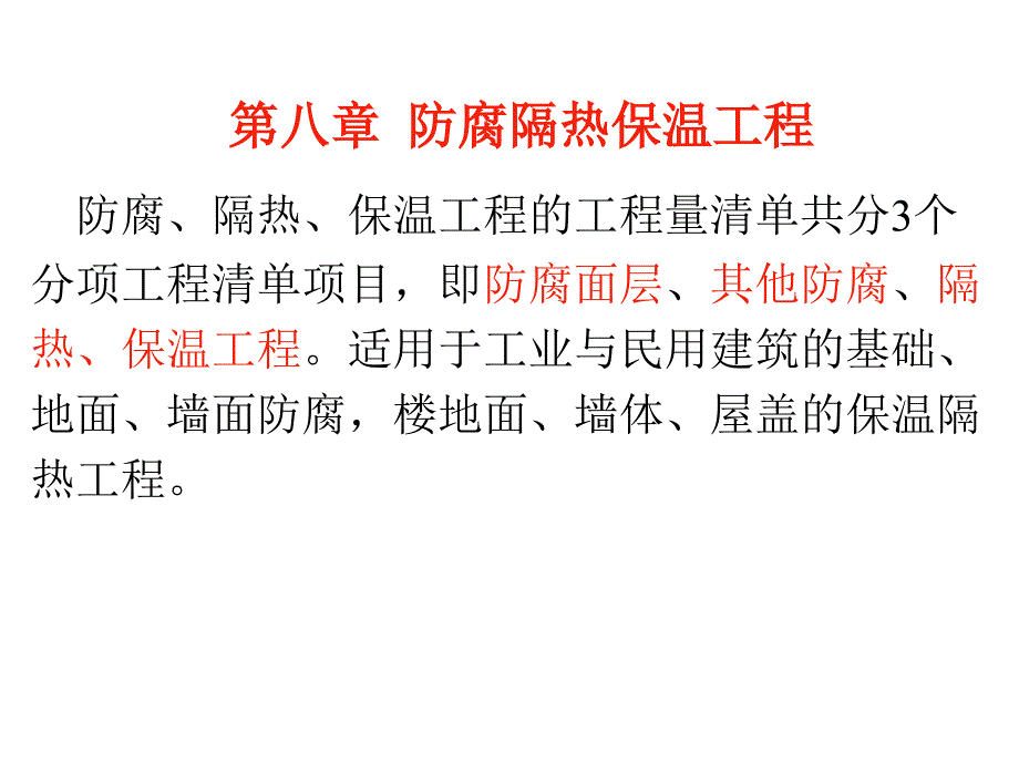 防腐隔热保温工程_第1页