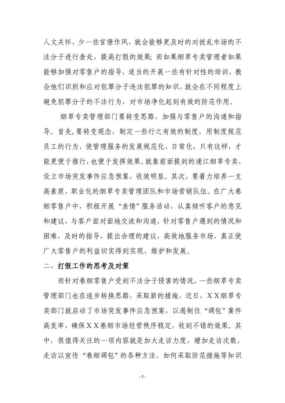 县卷烟打假工作的思考及对策_第5页