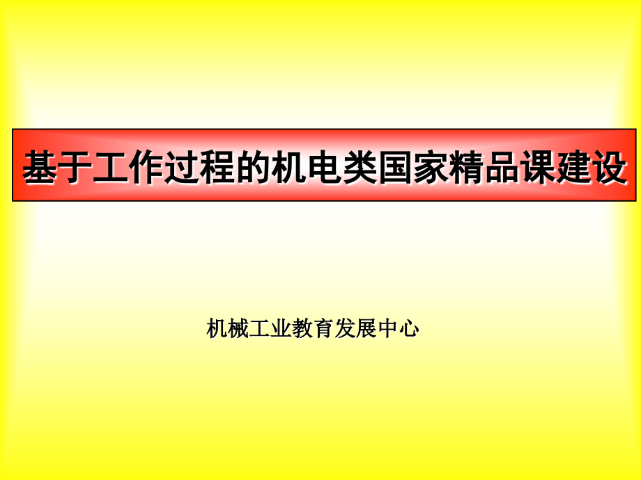 基于工作过程的机电类国家精品课建设_第1页