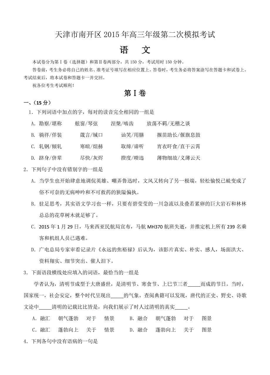 天津市南开区2015届高三第二次高考模拟考试 语文_第1页