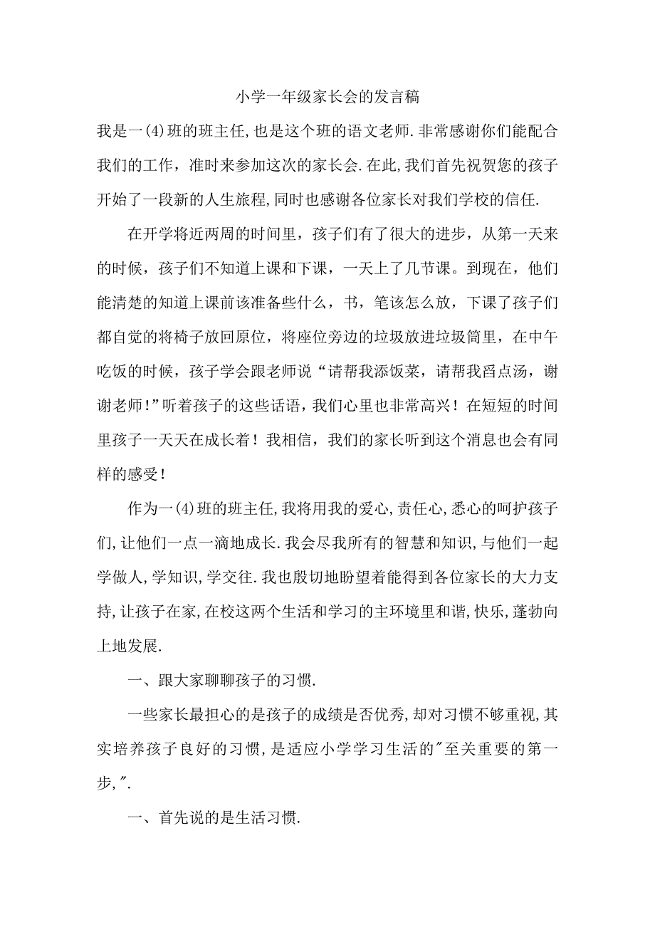 小学一年级家长会班主任精品发言稿_第1页