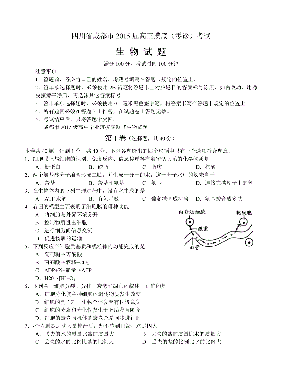 四川省成都市2015届高三摸底（零诊）考试生物试题_第1页