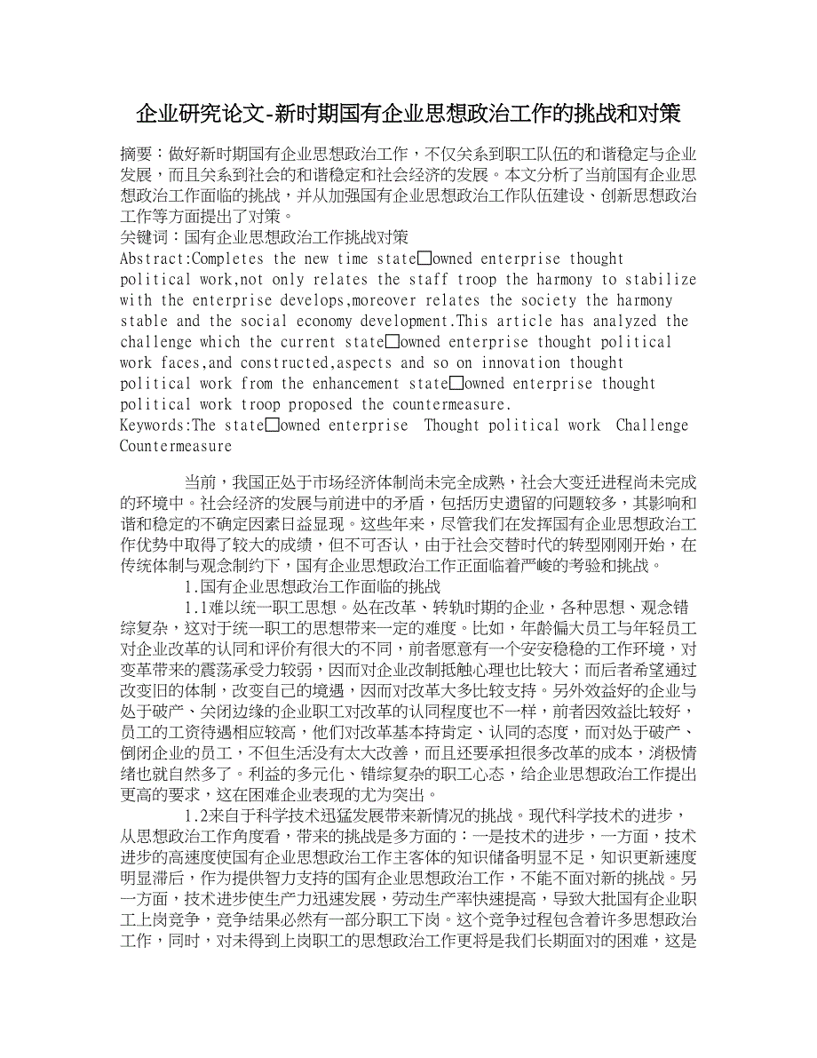 企业研究论文-新时期国有企业思想政治工作的挑战和对策 _第1页