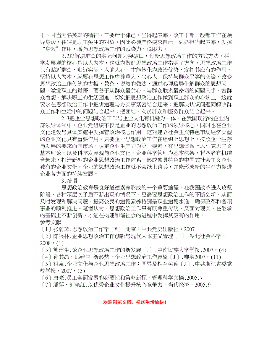 企业研究论文-新时期国有企业思想政治工作的挑战和对策 _第3页