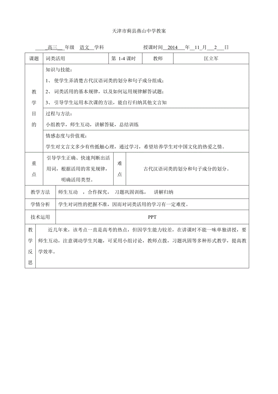 天津市蓟县燕山中学教案词类活用_第1页