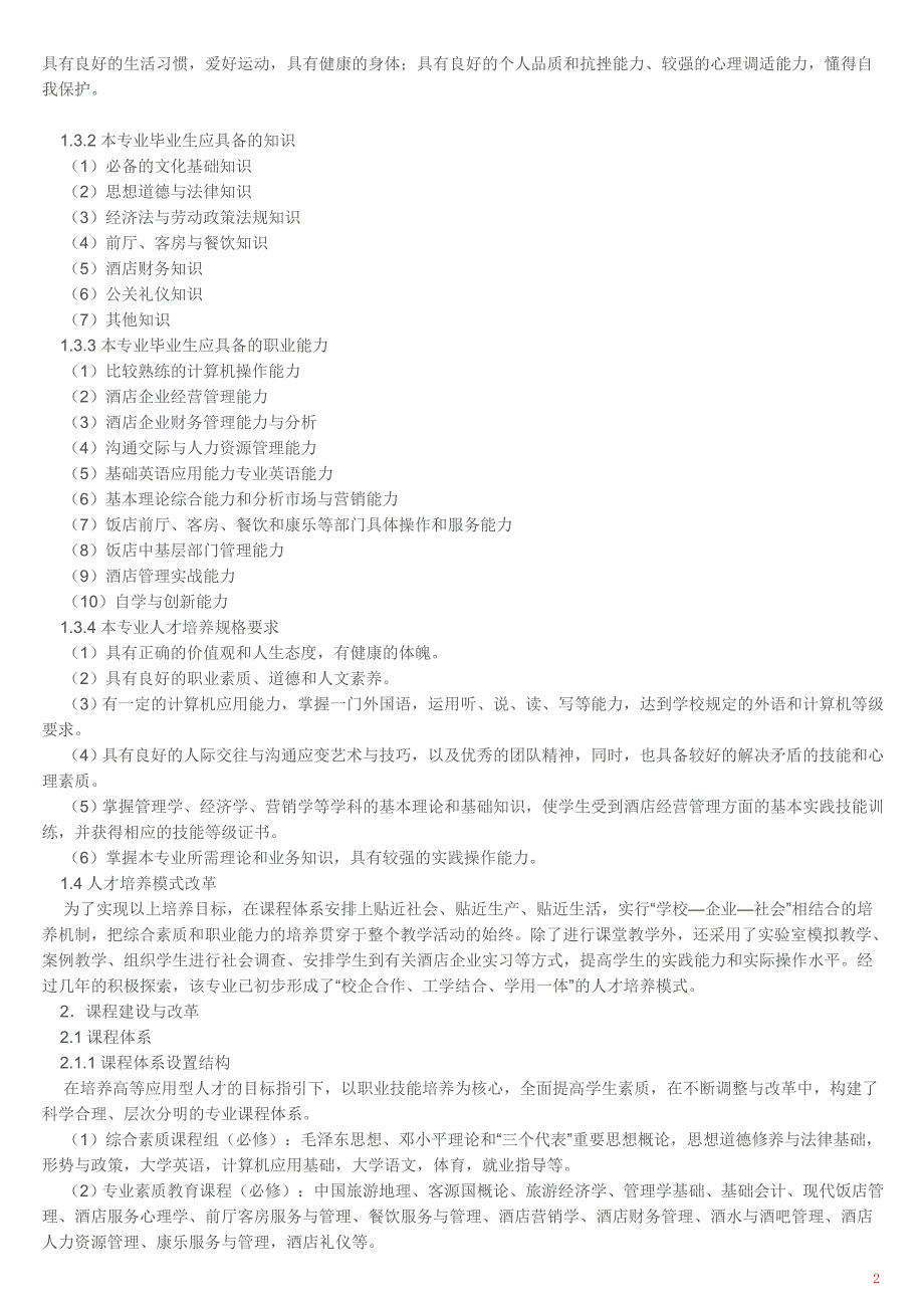 酒店管理专业剖析报告(来源：阜阳职业技术学院)_第2页