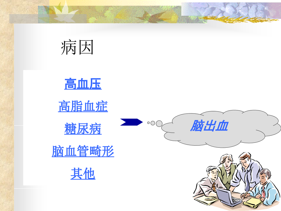 2 脑血管病的诊断与治疗幻灯片_第4页