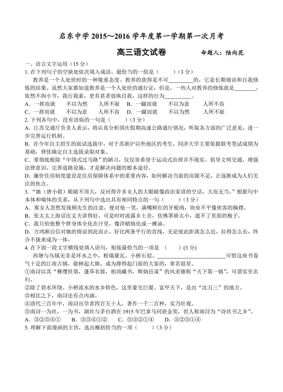 江苏省南通市2016届高三上学期第一次月考试题 语文_第1页