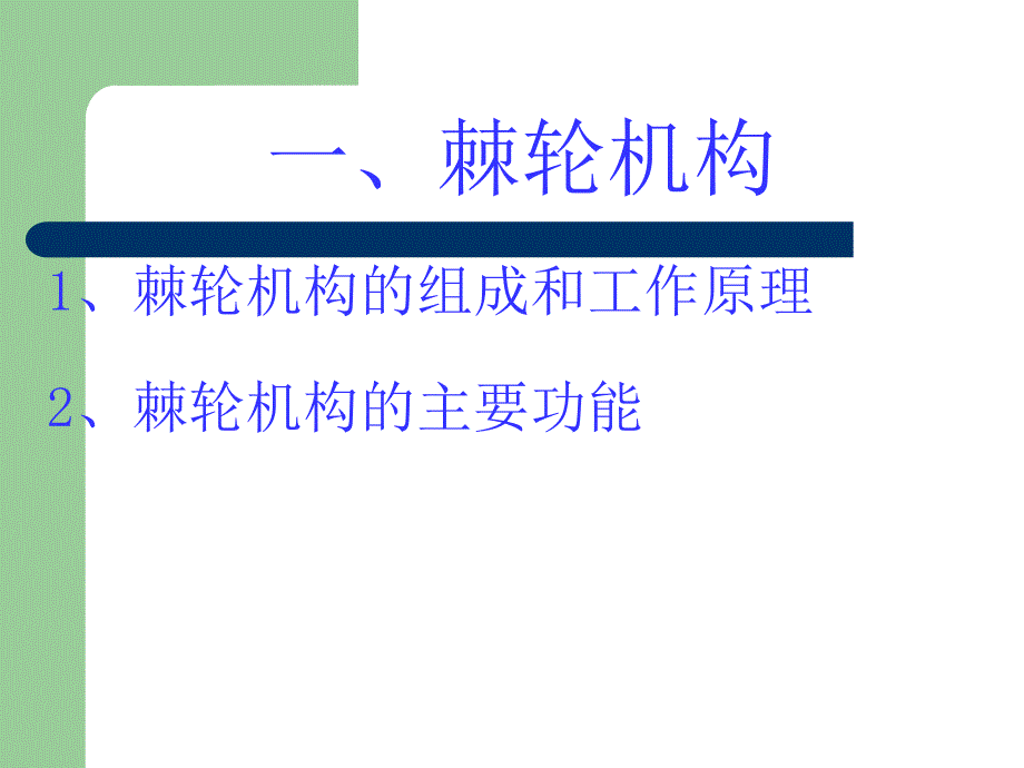 间歇运动机构1_第2页