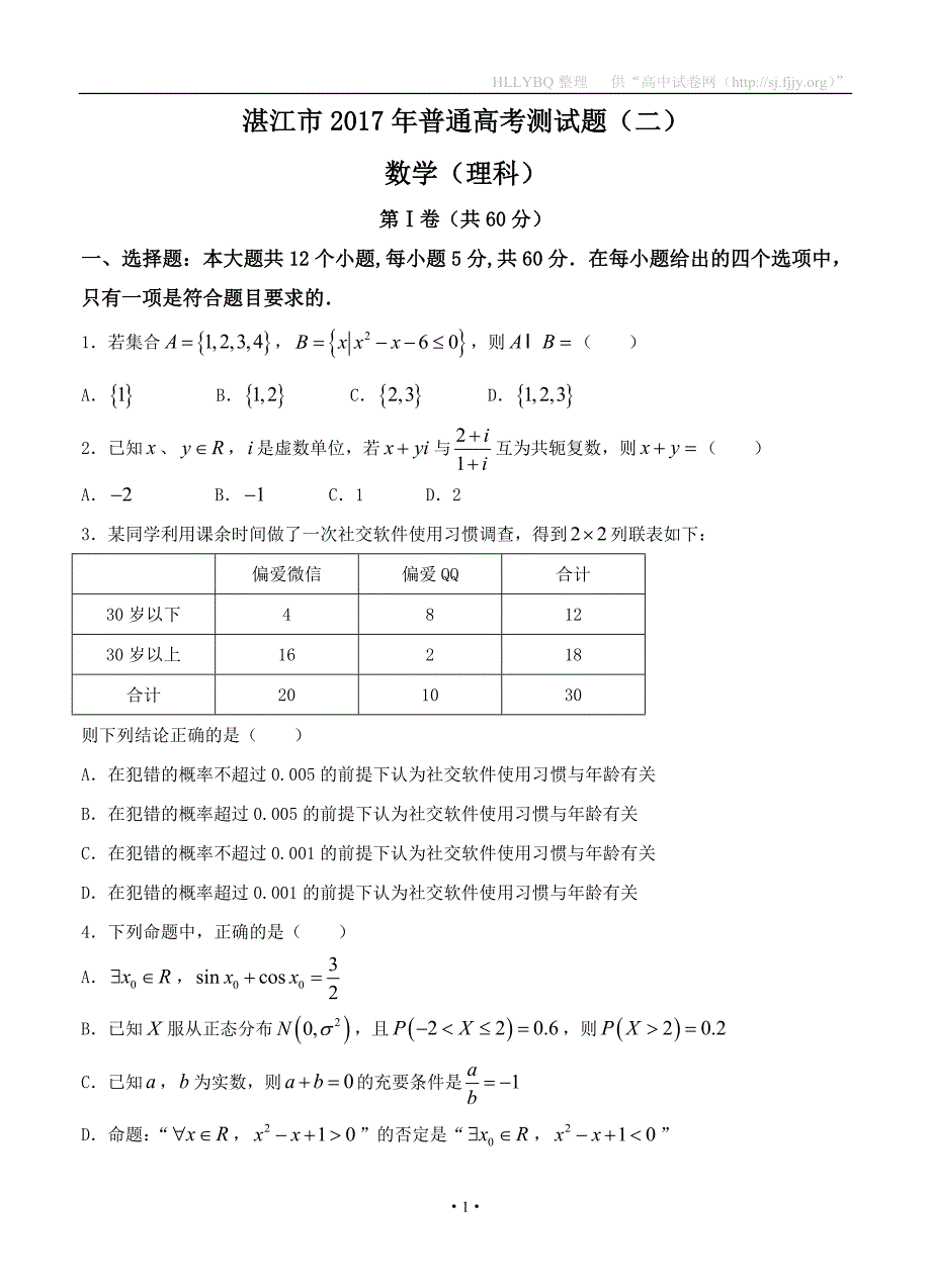 广东省（湛江市）2017届高三下学期第二次模拟 数学理_第1页