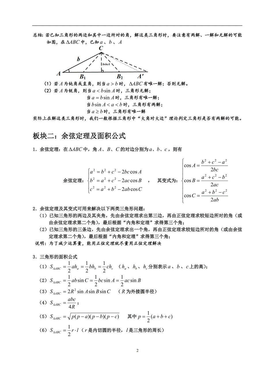 高中数学解三角形方法大全_第2页