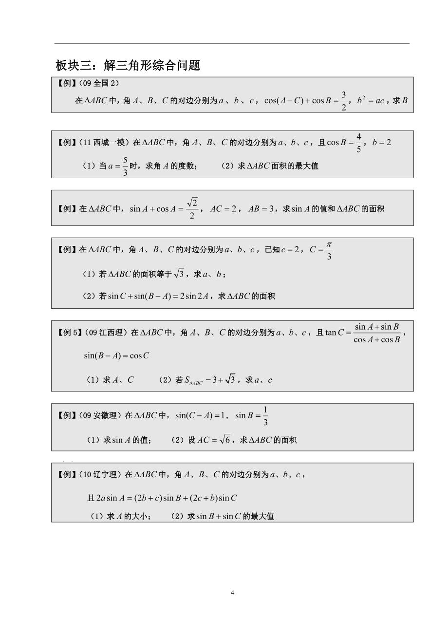 高中数学解三角形方法大全_第4页